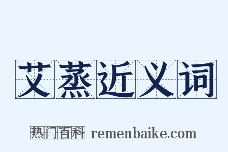 艾蒸近义词是什么意思的图片